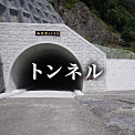 トンネルの土木工事